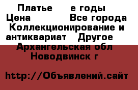 Платье (80-е годы) › Цена ­ 2 000 - Все города Коллекционирование и антиквариат » Другое   . Архангельская обл.,Новодвинск г.